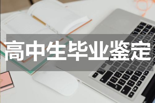 高中生毕业鉴定