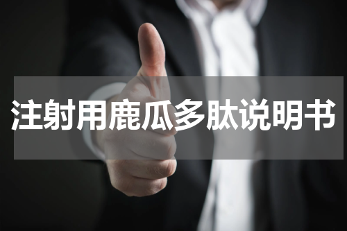 注射用鹿瓜多肽说明书