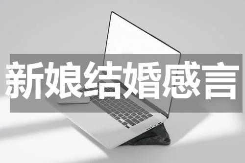 新娘结婚感言