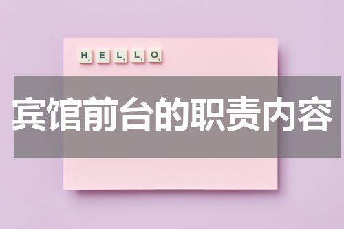 宾馆前台的职责内容