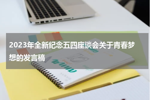 2023年全新纪念五四座谈会关于青春梦想的发言稿