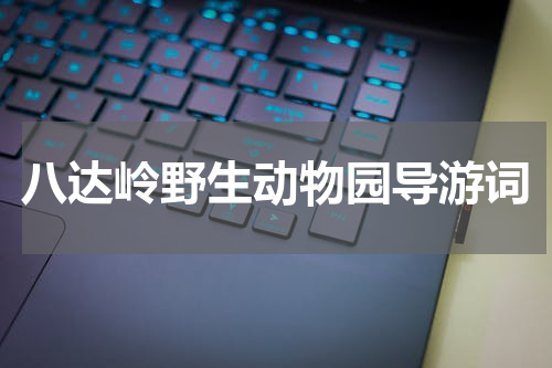 八达岭野生动物园导游词