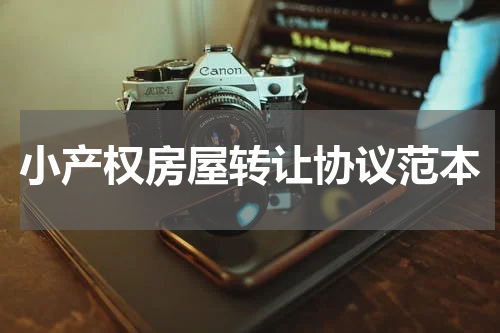 小产权房屋转让协议范本