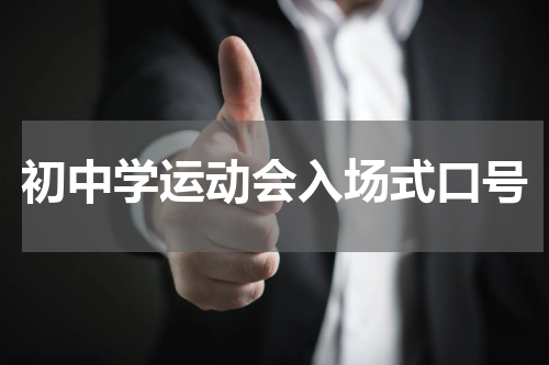 初中学运动会入场式口号