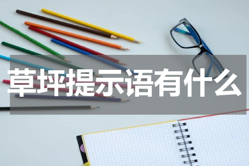 草坪提示语有什么