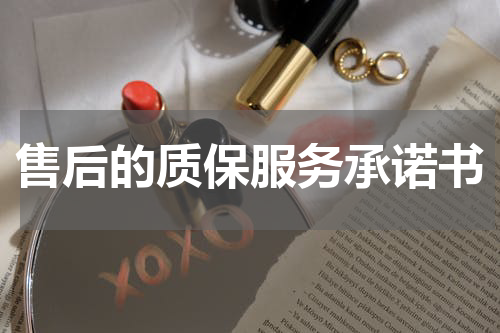 售后的质保服务承诺书