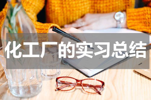 化工厂的实习总结