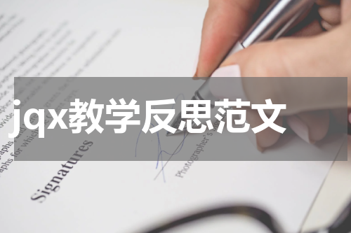 jqx教学反思范文