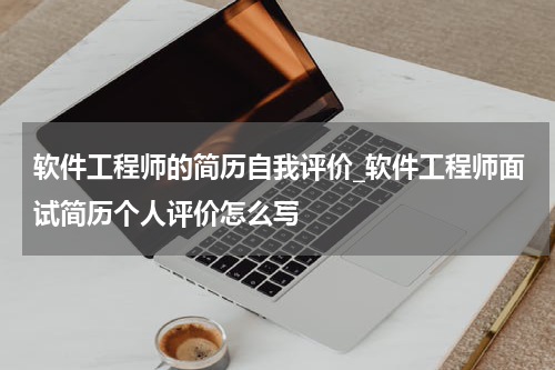 软件工程师的简历自我评价_软件工程师面试简历个人评价怎么写