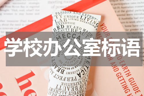 学校办公室标语
