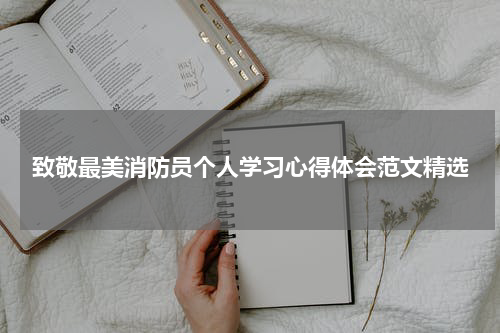 致敬最美消防员个人学习心得体会范文精选