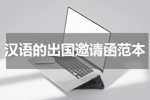 汉语的出国邀请函范本