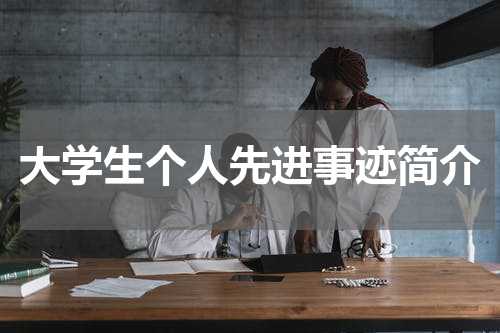 大学生个人先进事迹简介