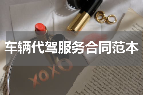 车辆代驾服务合同范本