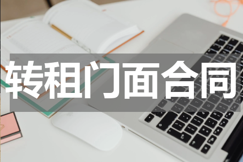 转租门面合同
