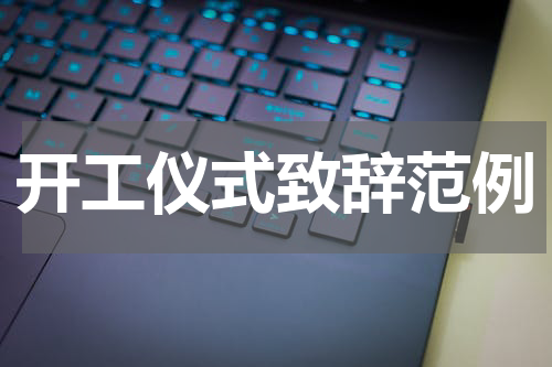 开工仪式致辞范例