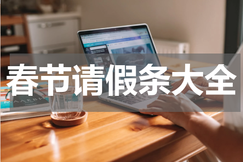 春节请假条大全