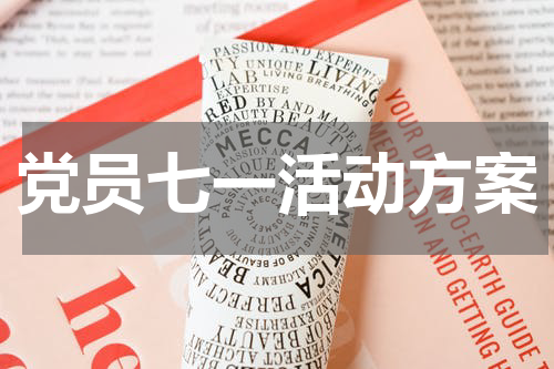 党员七一活动方案