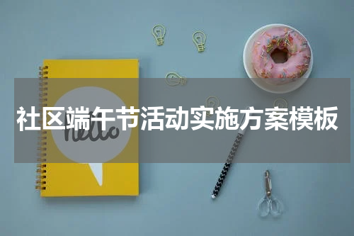 社区端午节活动实施方案模板