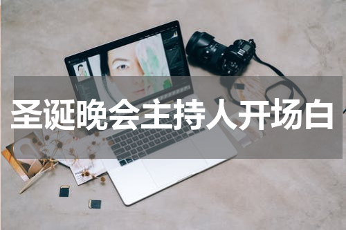 圣诞晚会主持人开场白