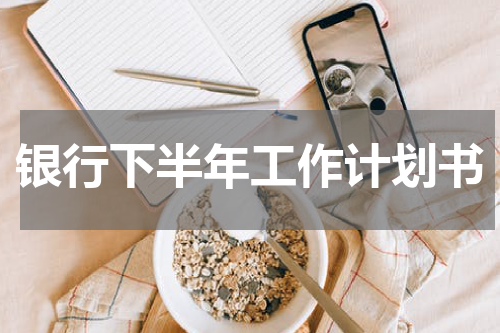 银行下半年工作计划书