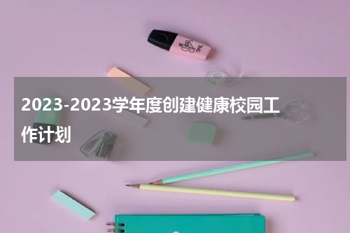 2023-2023学年度创建健康校园工作计划
