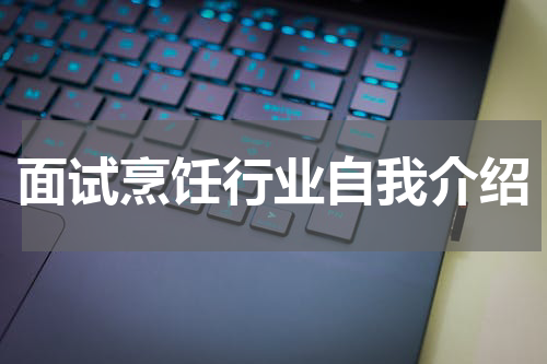 面试烹饪行业自我介绍