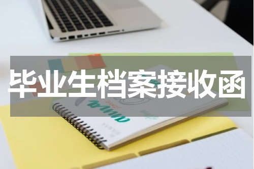 毕业生档案接收函