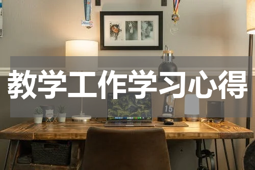 教学工作学习心得