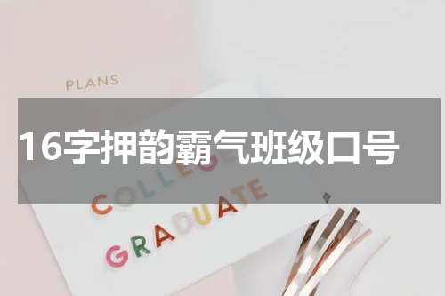 16字押韵霸气班级口号