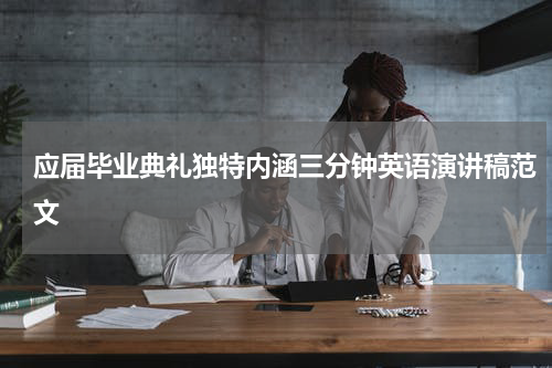 应届毕业典礼独特内涵三分钟英语演讲稿范文