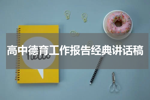 高中德育工作报告经典讲话稿