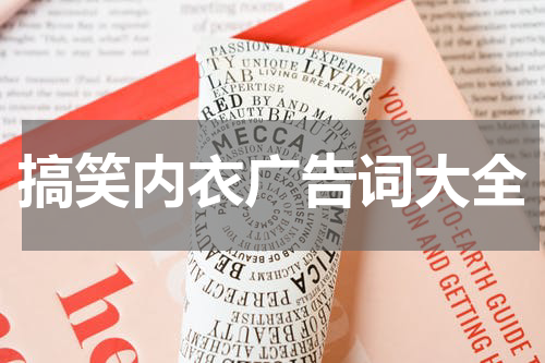 搞笑内衣广告词大全