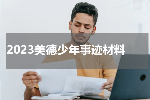 2023美德少年事迹材料