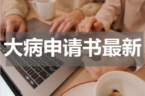 大病申请书最新
