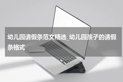 幼儿园请假条范文精选_幼儿园孩子的请假条格式
