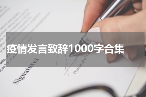 疫情发言致辞1000字合集