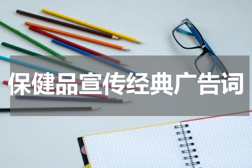 保健品宣传经典广告词