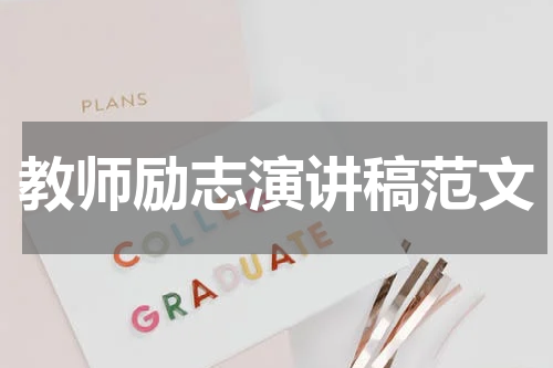 教师励志演讲稿范文