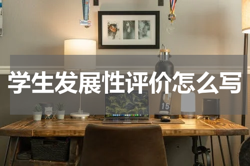 学生发展性评价怎么写
