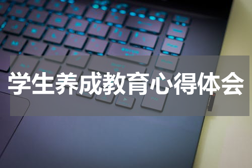 学生养成教育心得体会