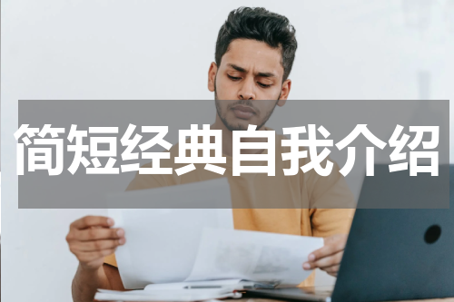 简短经典自我介绍