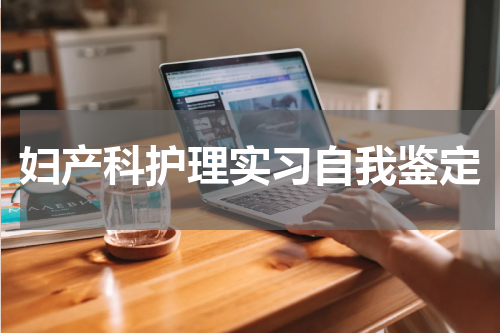 妇产科护理实习自我鉴定