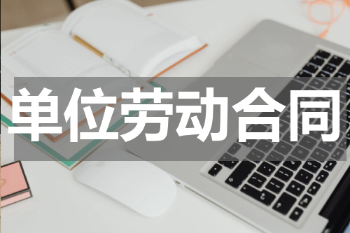 单位劳动合同