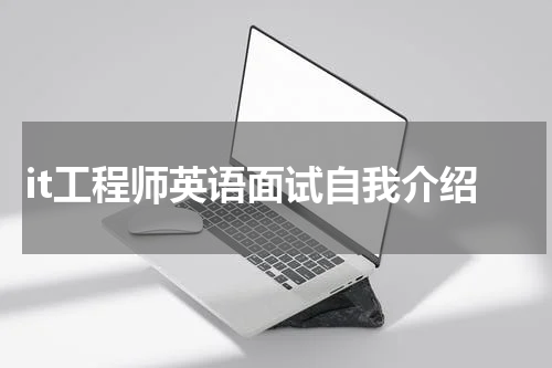 it工程师英语面试自我介绍