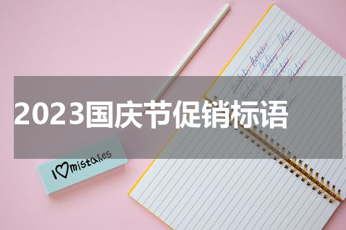 2023国庆节促销标语