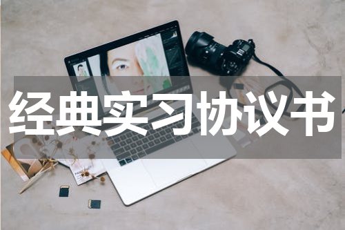 经典实习协议书