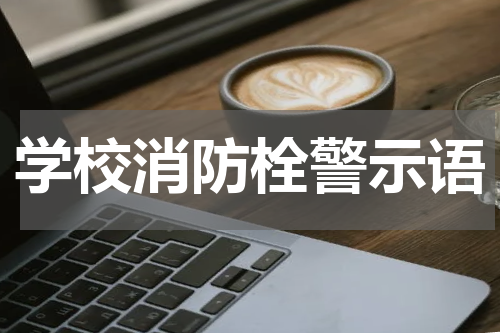 学校消防栓警示语
