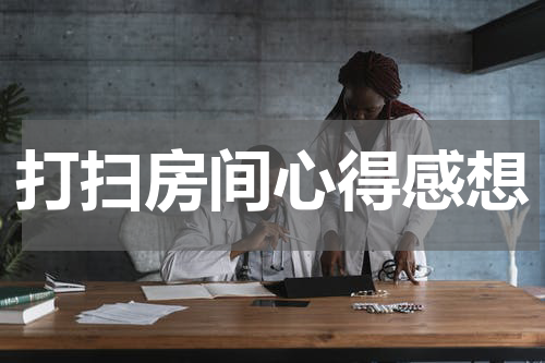 打扫房间心得感想