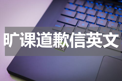 旷课道歉信英文